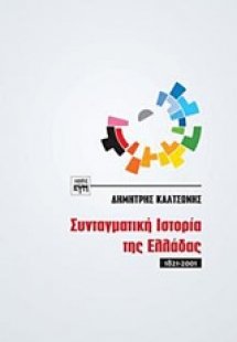 Συνταγματική ιστορία της Ελλάδας (1821-2001)