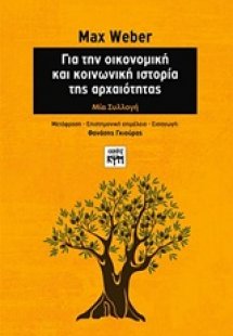 Για την οικονομική και κοινωνική ιστορία της αρχαιότητα...