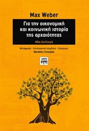 Για την οικονομική και κοινωνική ιστορία της αρχαιότητας