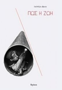 Πώς η ζωή
