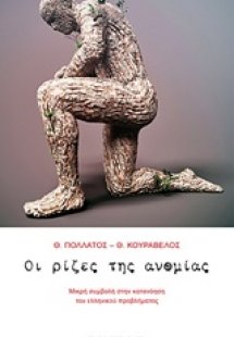 Οι ρίζες της ανομίας