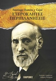 Ετερόκλητες περιπλανήσεις