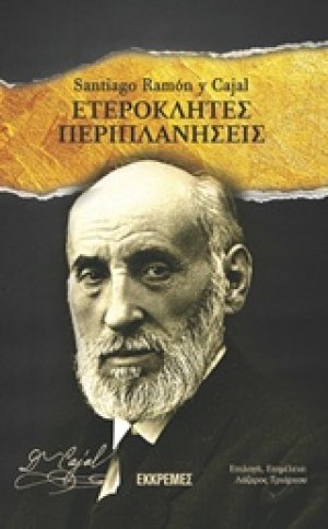 Ετερόκλητες περιπλανήσεις