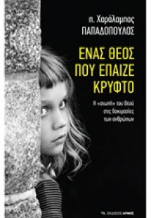 Ένας Θεός που έπαιζε κρυφτό