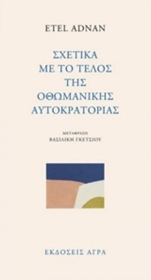 Σχετικά με το τέλος της οθωμανικής αυτοκρατορίας