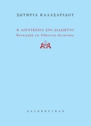 Η λογοτεχνία στο διαδίκτυο