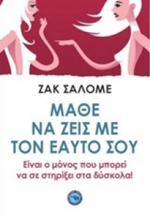 Μάθε να ζεις με τον εαυτό σου
