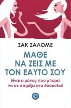 Μάθε να ζεις με τον εαυτό σου