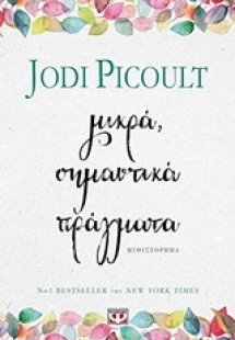 Μικρά, σημαντικά πράγματα