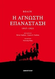 Η άγνωστη επανάσταση ΙΙΙ