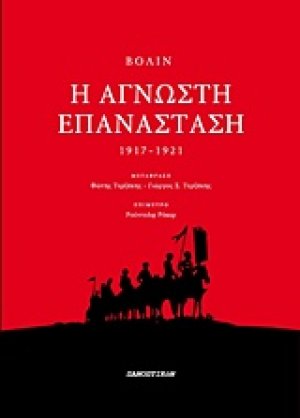 Η άγνωστη επανάσταση ΙΙΙ