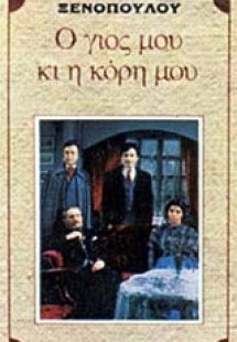 Ο γιος μου κι η κόρη μου