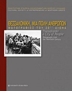 Θεσσαλονίκη, μια πόλη ανθρώπων
