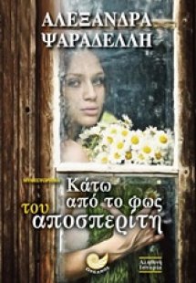 Κάτω από το φως του αποσπερίτη