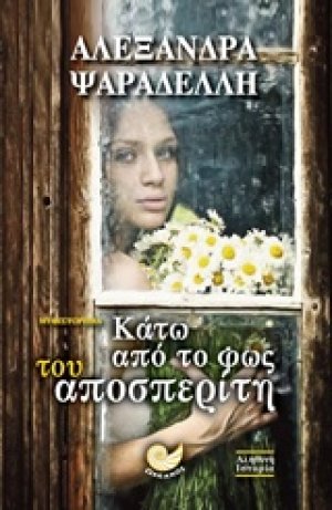 Κάτω από το φως του αποσπερίτη