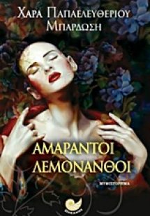 Αμάραντοι λεμονανθοί