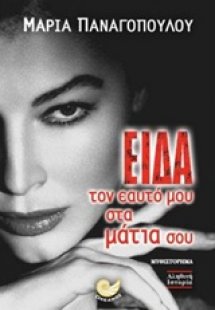 Είδα τον εαυτό μου στα μάτια σου