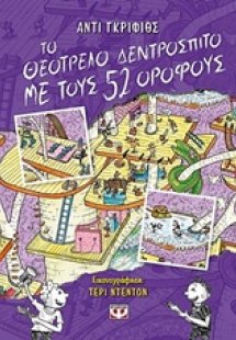 Το θεότρελο δεντρόσπιτο με τους 52 ορόφους