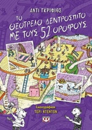 Το θεότρελο δεντρόσπιτο με τους 52 ορόφους