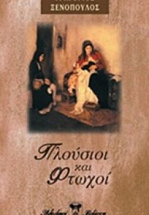 Πλούσιοι και φτωχοί