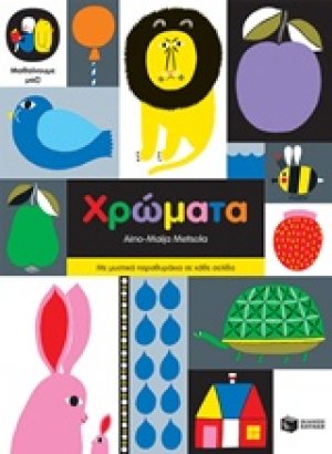 Μαθαίνουμε μαζί: Χρώματα