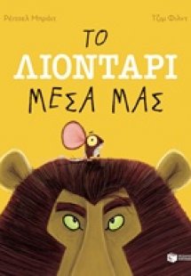 Το λιοντάρι μέσα μας