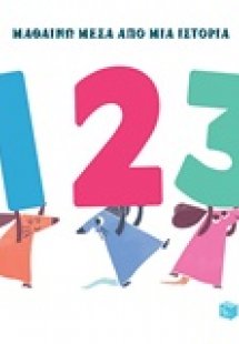 Μαθαίνω μέσα από μια ιστορία: 1 2 3
