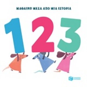 Μαθαίνω μέσα από μια ιστορία: 1 2 3