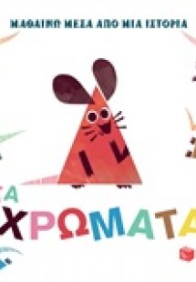 Μαθαίνω μέσα από μια ιστορία: Τα χρώματα