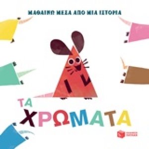 Μαθαίνω μέσα από μια ιστορία: Τα χρώματα