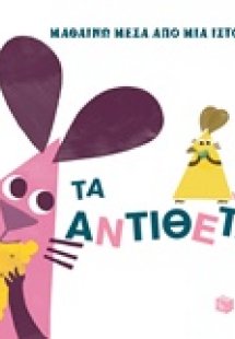 Μαθαίνω μέσα από μια ιστορία: Τα αντίθετα