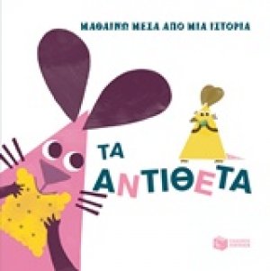 Μαθαίνω μέσα από μια ιστορία: Τα αντίθετα