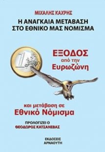 Έξοδος από την ευρωζώνη και μετάβαση σε εθνικό νόμισμα