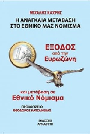 Έξοδος από την ευρωζώνη και μετάβαση σε εθνικό νόμισμα