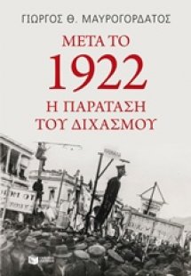 Μετά το 1922: Η παράταση του διχασμού