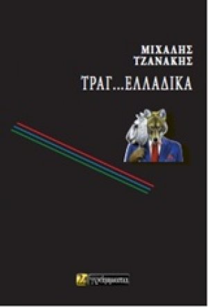 Τραγ…Ελλαδικά
