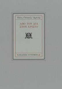 Από τον Δία στο Χριστό
