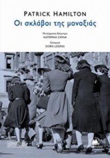 Οι σκλάβοι της μοναξιάς