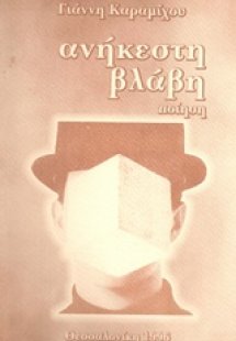 Ανήκεστη βλάβη