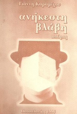 Ανήκεστη βλάβη