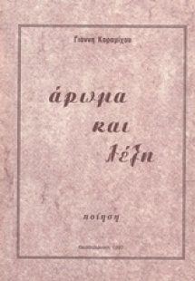 Άρωμα και λέξη