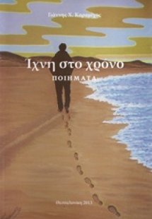 Ίχνη στο χρόνο
