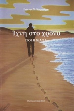 Ίχνη στο χρόνο