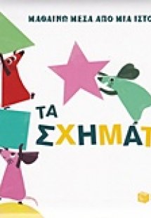 Μαθαίνω μέσα από μια ιστορία: Τα σχήματα