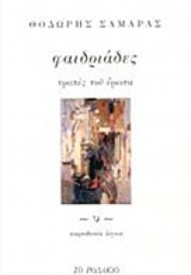 Φαιδριάδες