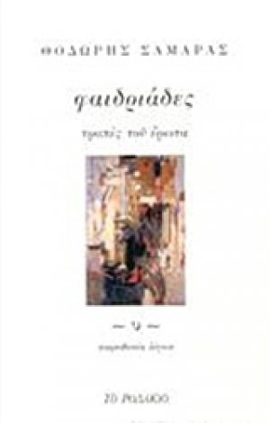 Φαιδριάδες