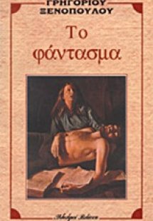 Το φάντασμα