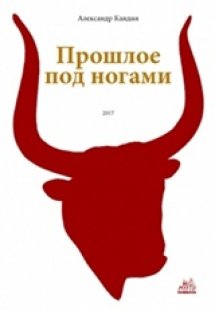 Прошлое под ногами