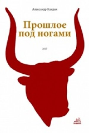 Прошлое под ногами