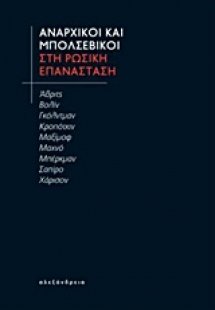 Αναρχικοί και μπολσεβίκοι στη Ρωσική Επανάσταση